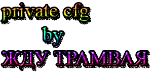 private cfg by ЖДУ ТРАМВАЯ
