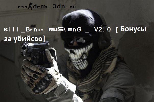 Kill-Bonus RUS\EnG - V2.0 [Бонусы за убийсво]